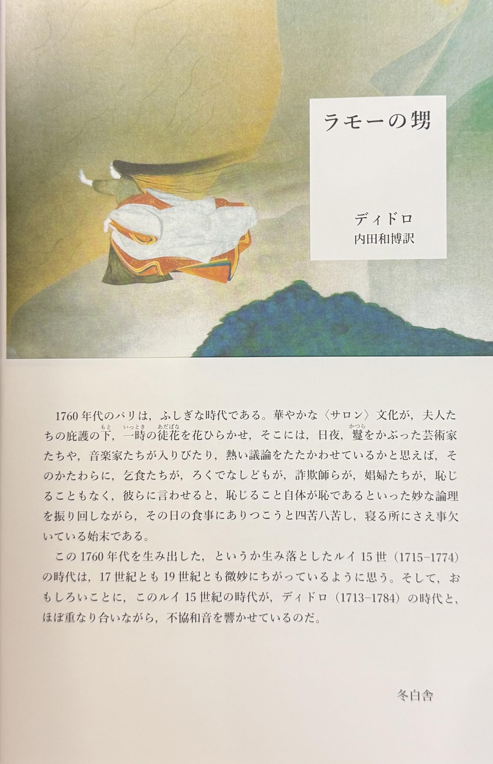 Amazon.co.jp: ラモーの甥 : 内田和博: 本